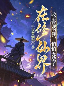 在修仙界收废品的我，悄悄无敌了阅读小说阅读