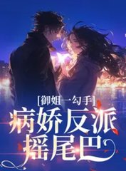 御姐一勾手，病娇反派摇尾巴小说阅读