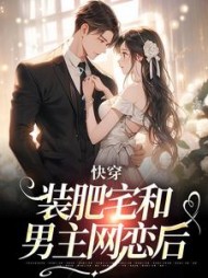 快穿：装肥宅和男主网恋后最新小说阅读