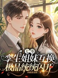 七零孪生姐妹互换，极品统统闪开小说阅读