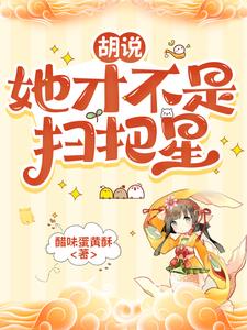 胡说，她才不是扫把星阅读小说阅读