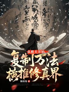 从樵夫开始，复制万法横推修真界最新小说阅读