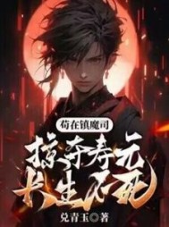 苟在镇魔司，掠夺寿元，长生不死林南小说阅读