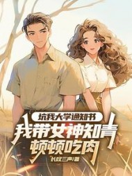 坑我大学通知书，我带女神知青顿顿吃肉最新小说阅读