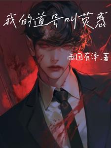 我的道号叫荧惑魏靖小说阅读