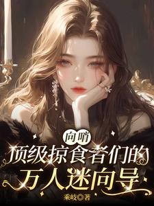 向哨，顶级掠食者们的万人迷向导江初姒小说阅读