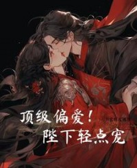 顶级偏爱！陛下轻点宠阅读小说阅读