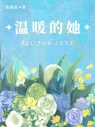 温暖的她阅读小说阅读