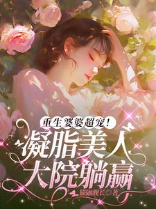 重生婆婆超宠！凝脂美人大院躺赢最新小说阅读