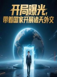 开局曝光，带着国家开展诸天外交阅读小说阅读