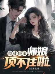 孽徒快滚，师娘顶不住啦最新小说阅读