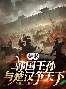 秦末：韩国王孙，与楚汉争天下最新小说阅读