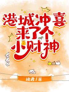 港城冲喜来了个小财神小说阅读