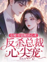 女秘书觉醒读心术，反杀总裁心尖宠阅读小说阅读