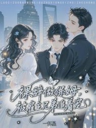 裸辞做保姆，被雇主兄弟追着宠小说阅读