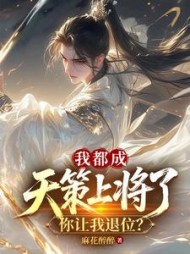 我都成天策上将了，你让我退位？小说阅读