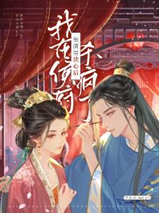 被渣男读心后，我在侯府杀疯了阅读小说阅读