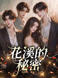 花溪的秘密小说阅读