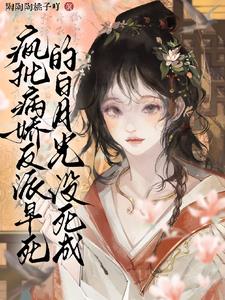 疯批病娇反派早死的白月光没死成阅读小说阅读