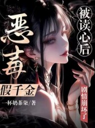 恶毒假千金被读心后，剧情崩坏了叶星蕴小说阅读