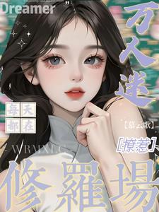 万人迷每天都在修罗场撩惹阅读小说阅读