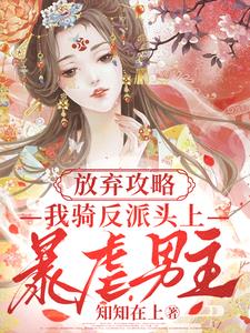 放弃攻略，我骑反派头上暴虐男主小说阅读