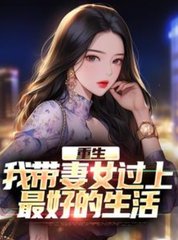 重生：我带妻女过上最好的生活阅读小说阅读