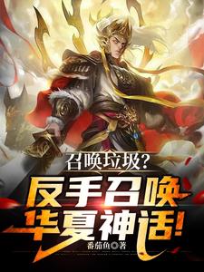 召唤垃圾？反手召唤华夏神话！阅读小说阅读