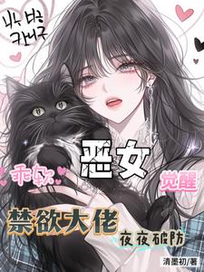 乖软恶女觉醒，禁欲大佬夜夜破防小说阅读