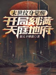 末世纹身觉醒：开局刻满天庭地府最新小说阅读