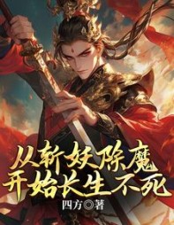 从斩妖除魔开始长生不死小说阅读
