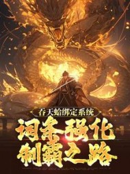 吞天蛤绑定系统，词条强化制霸之路阅读小说阅读