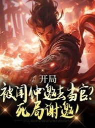 开局被闻仲邀去当官？死局谢邀！小说阅读