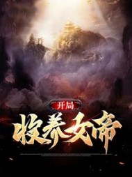 开局收养女帝小说阅读