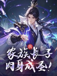 我，家族长子，肉身成圣！小说阅读