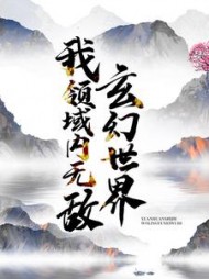 玄幻世界：我领域内无敌！最新小说阅读