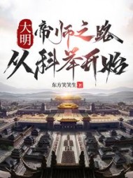 大明：帝师之路，从科举开始最新小说阅读
