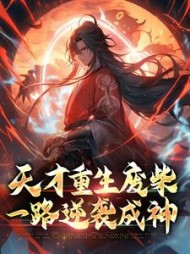 天才重生废柴，一路逆袭成神最新小说阅读