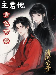 主君他秀色可餐最新小说阅读
