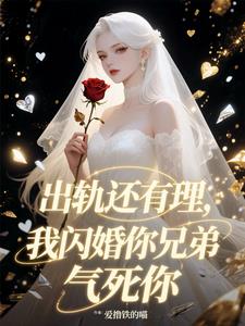 出轨还有理，我闪婚你兄弟气死你最新小说阅读