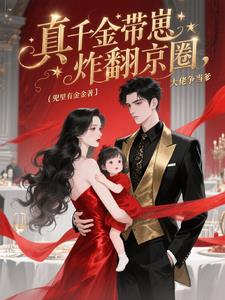 真千金带崽炸翻京圈，大佬争当爹阅读小说阅读