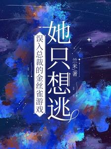 误入总裁的金丝雀游戏，她只想逃最新小说阅读