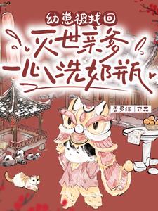 幼崽被找回，灭世亲爹一心洗奶瓶最新小说阅读