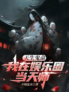 天生鬼命，我在娱乐圈当天师小说阅读