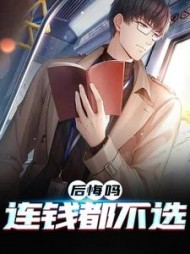 后悔吗，连钱都不选程浩小说阅读