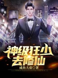 神级狂少去修仙小说阅读