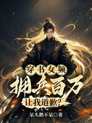 穿书女频，拥兵百万，让我道歉？小说阅读