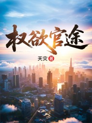 权欲官途最新小说阅读