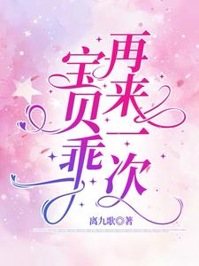 宝贝乖，再来一次最新小说阅读
