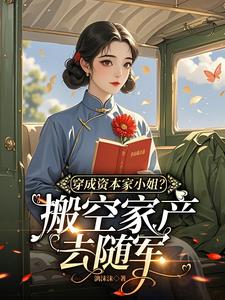 穿成资本家小姐？搬空家产去随军最新小说阅读